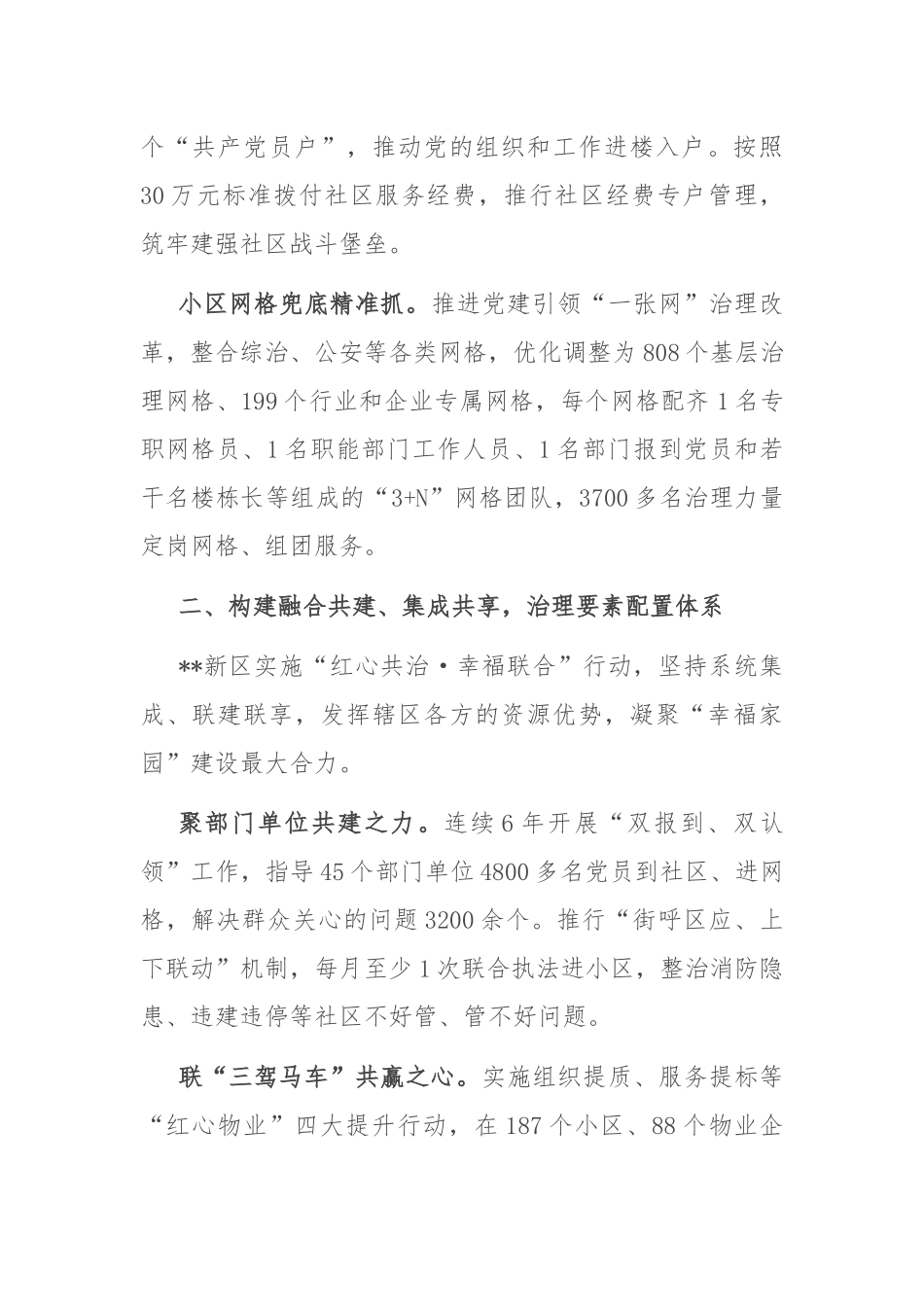 新区在2024年市委党建引领基层治理协调机制全体会会议上的汇报发言_第2页