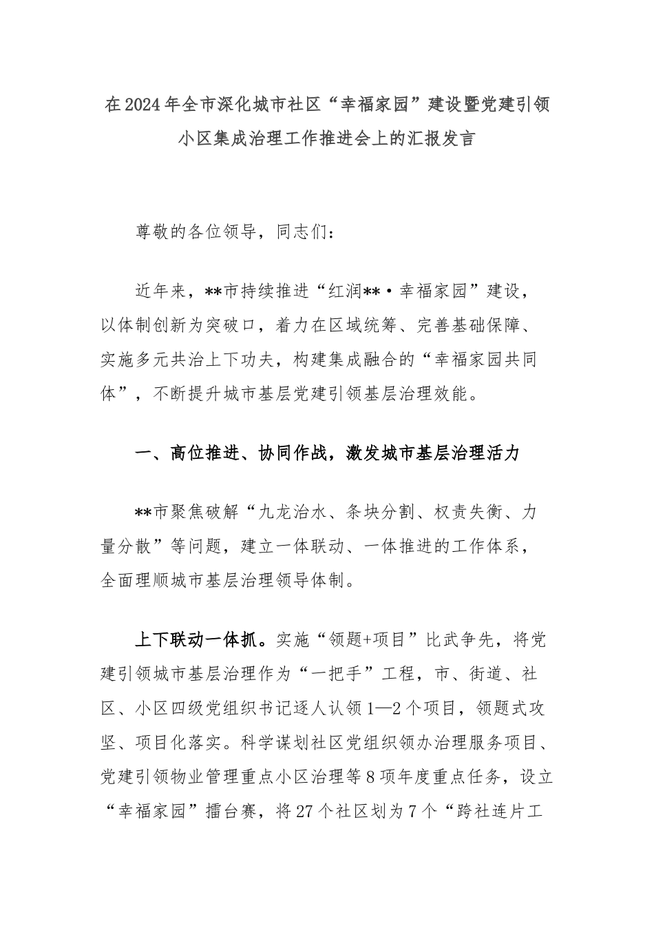 在2024年全市深化城市社区“幸福家园”建设暨党建引领小区集成治理工作推进会上的汇报发言_第1页