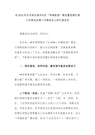 在2024年全市深化城市社区“幸福家园”建设暨党建引领小区集成治理工作推进会上的汇报发言