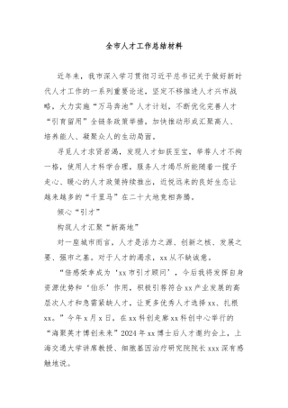 全市人才工作总结材料
