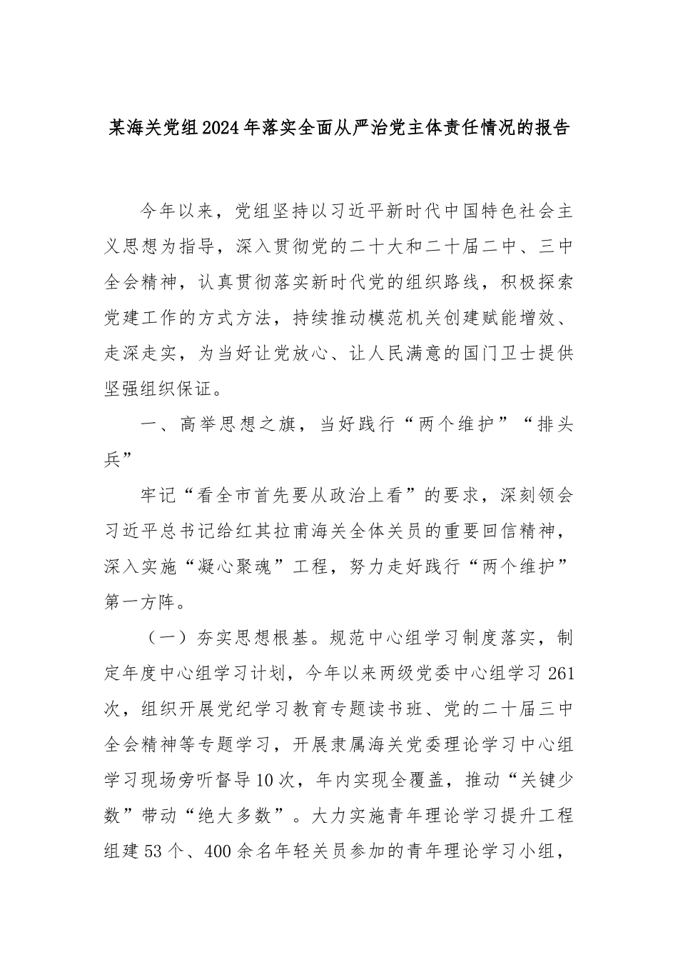 某海关党组2024年落实全面从严治党主体责任情况的报告_第1页