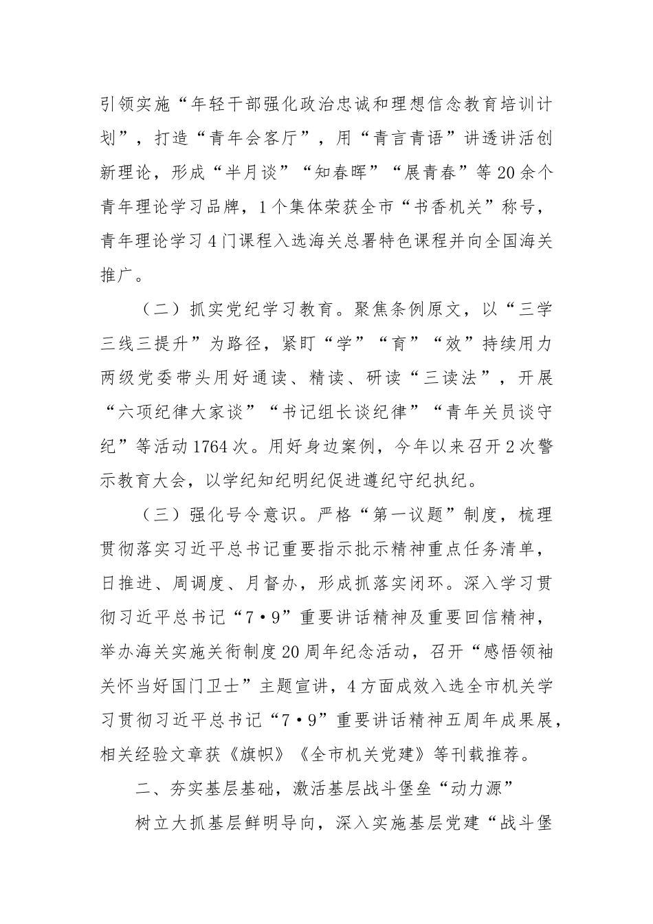 某海关党组2024年落实全面从严治党主体责任情况的报告_第2页