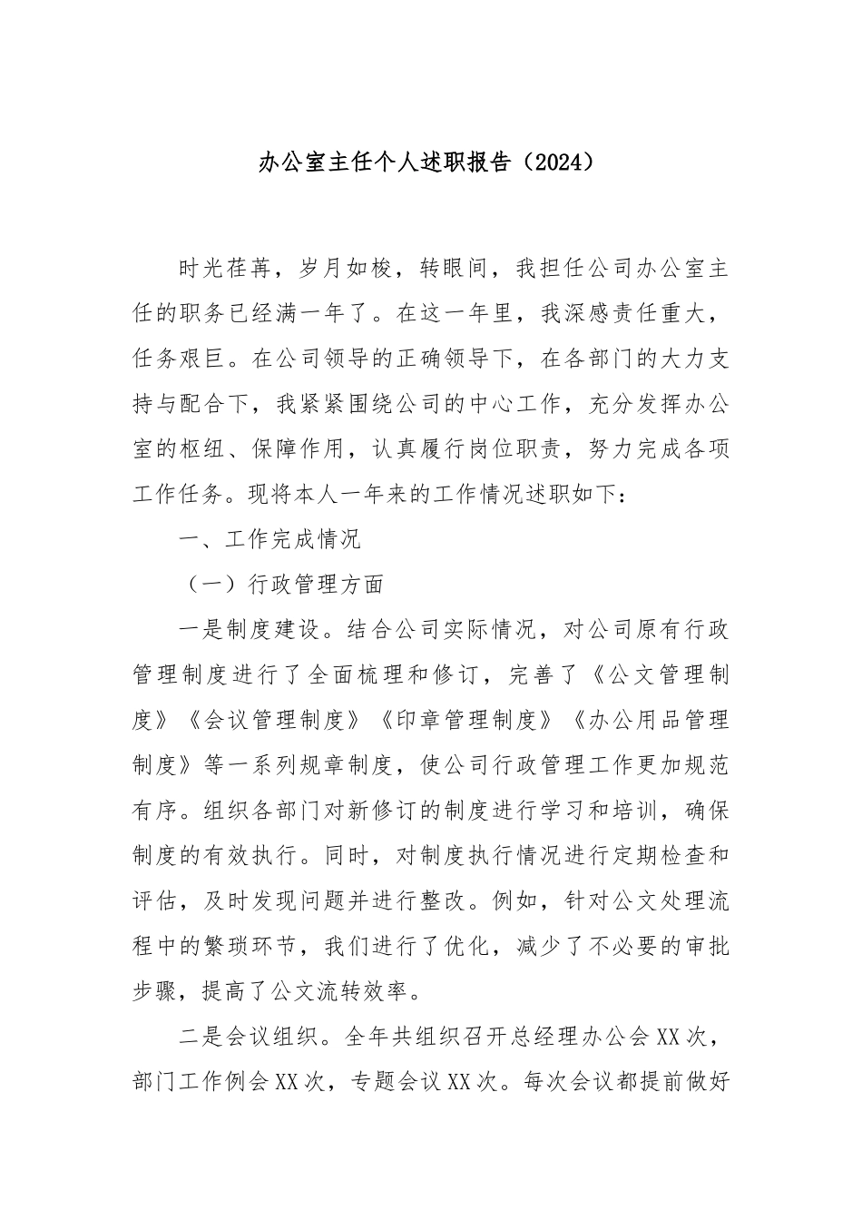 办公室主任个人述职报告（2024）_第1页