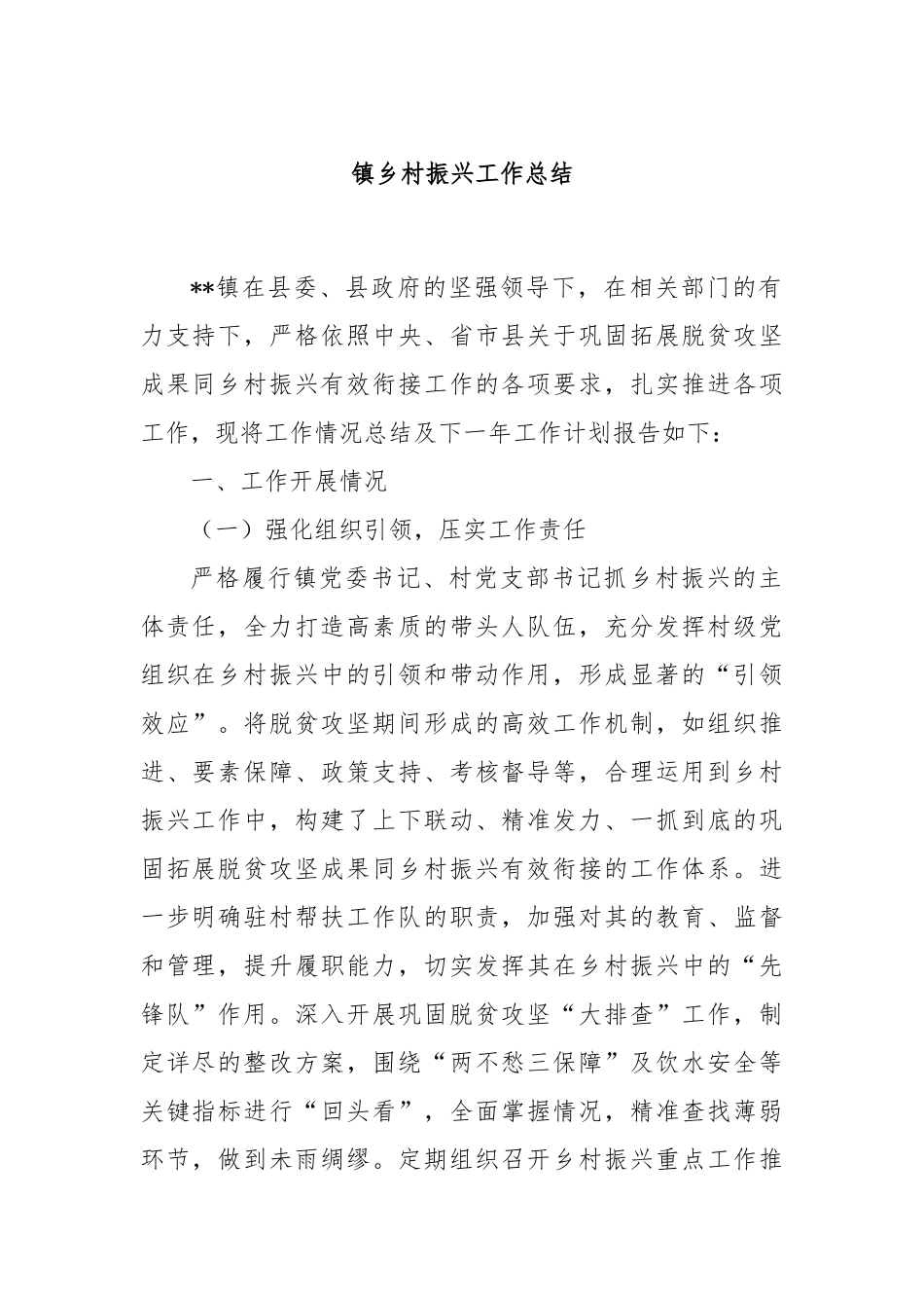 镇乡村振兴工作总结_第1页