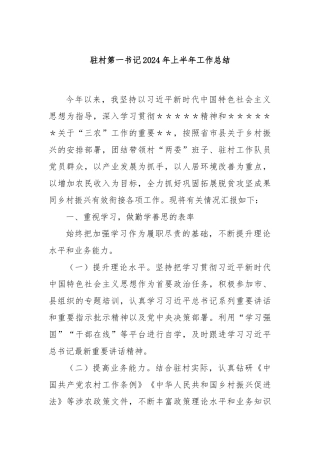 驻村第一书记2024年上半年工作总结