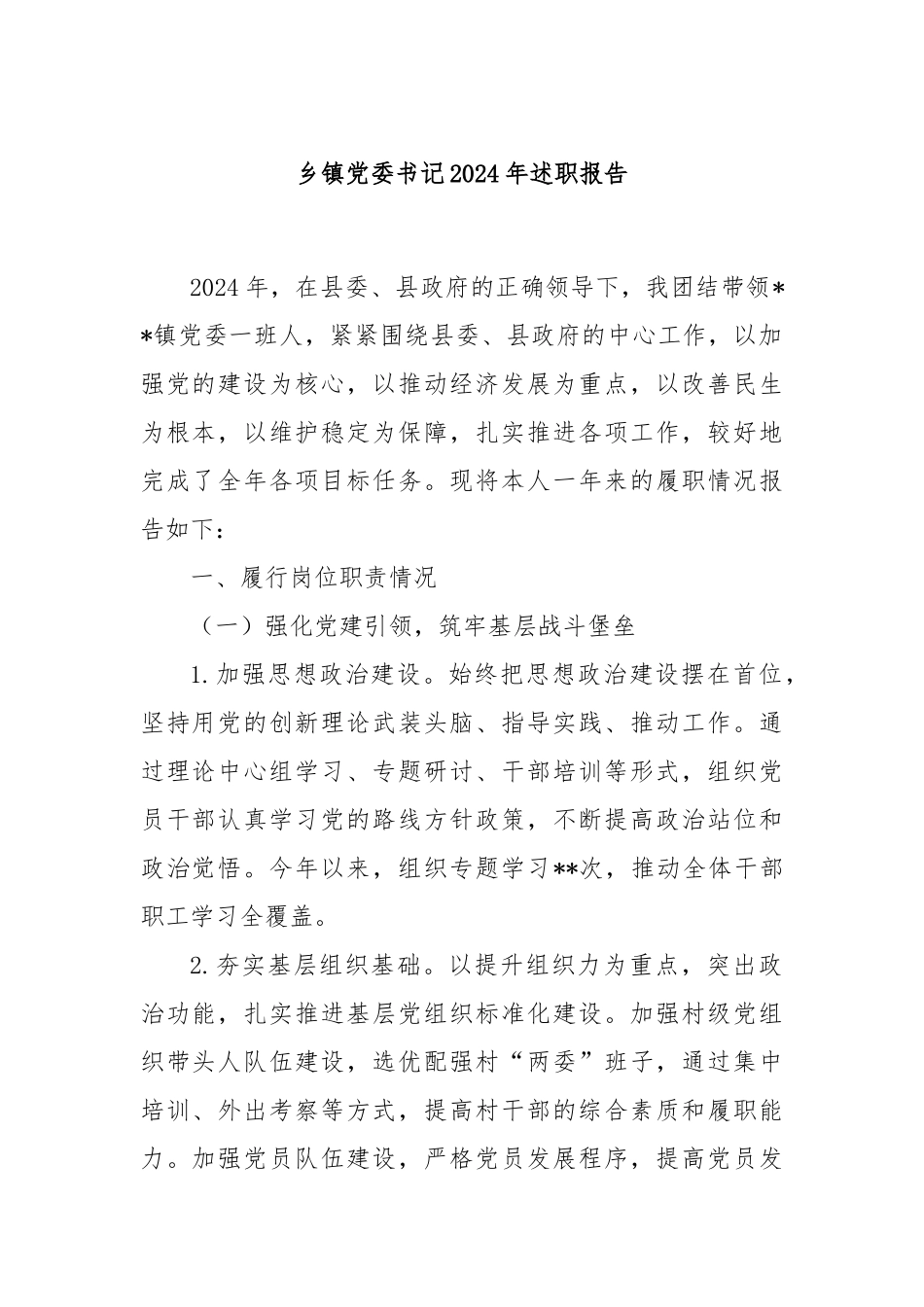 乡镇党委书记2024年述职报告_第1页