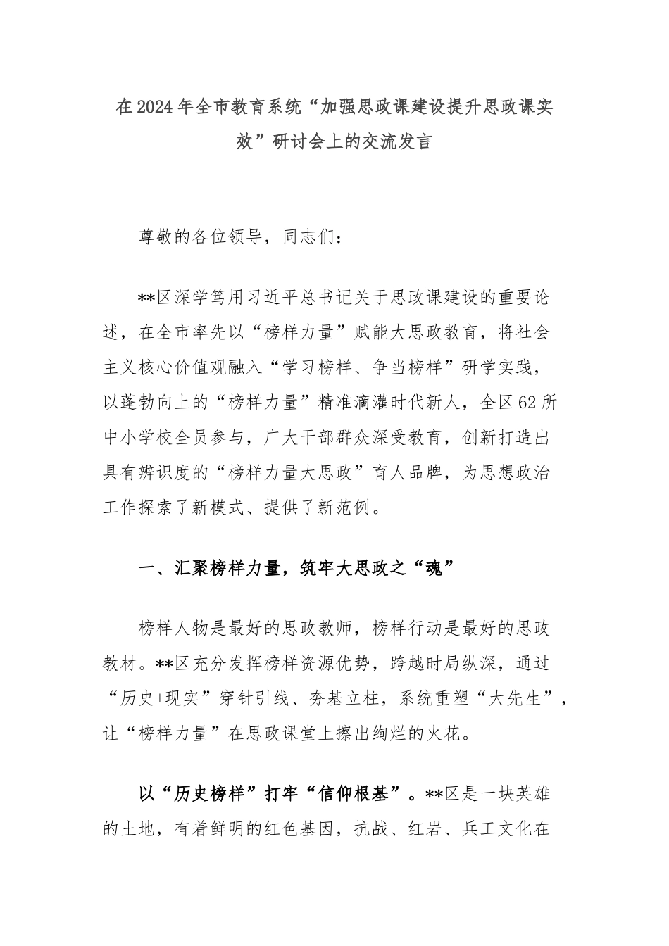 在2024年全市教育系统“加强思政课建设提升思政课实效”研讨会上的交流发言_第1页