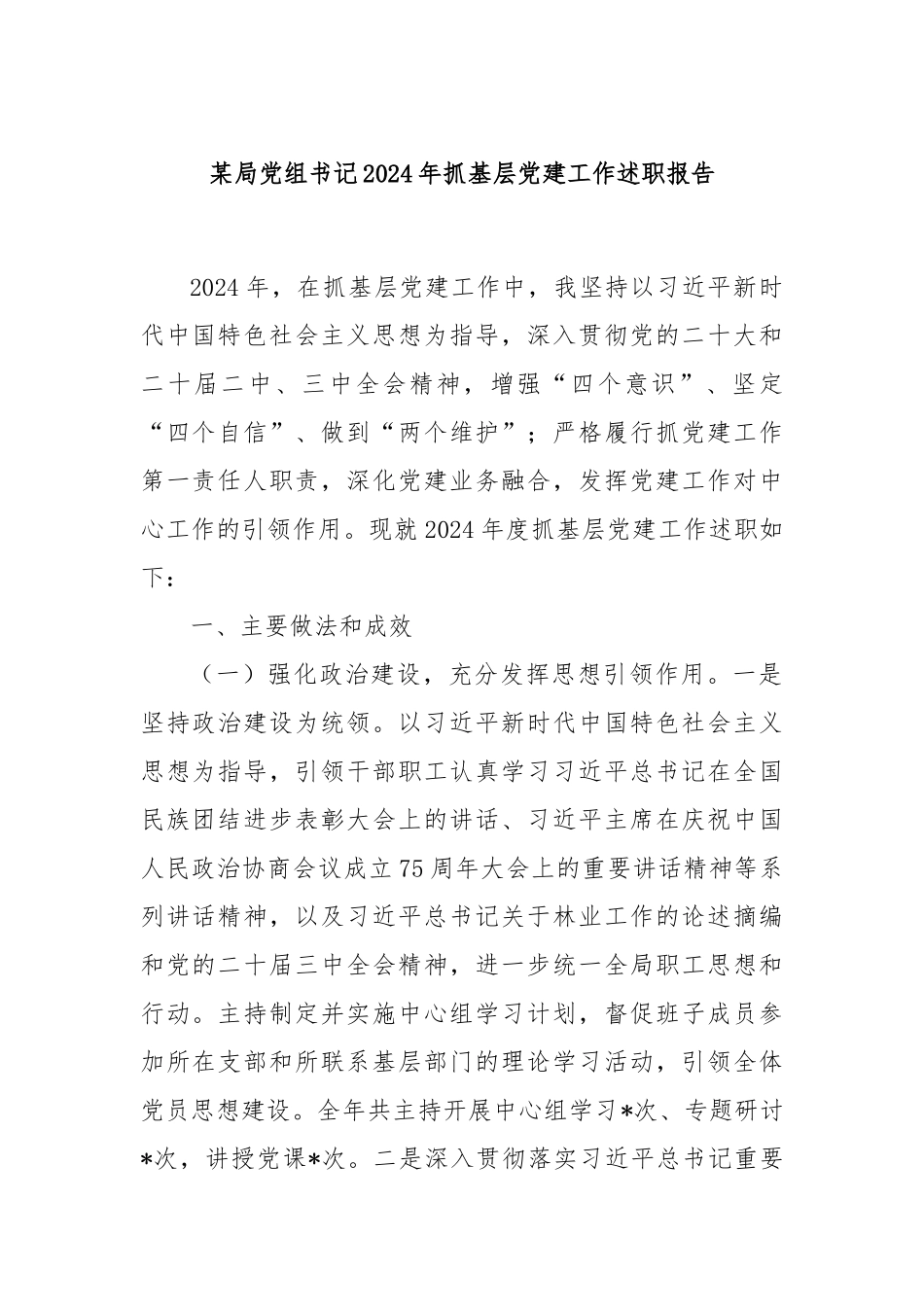 某局党组书记2024年抓基层党建工作述职报告_第1页