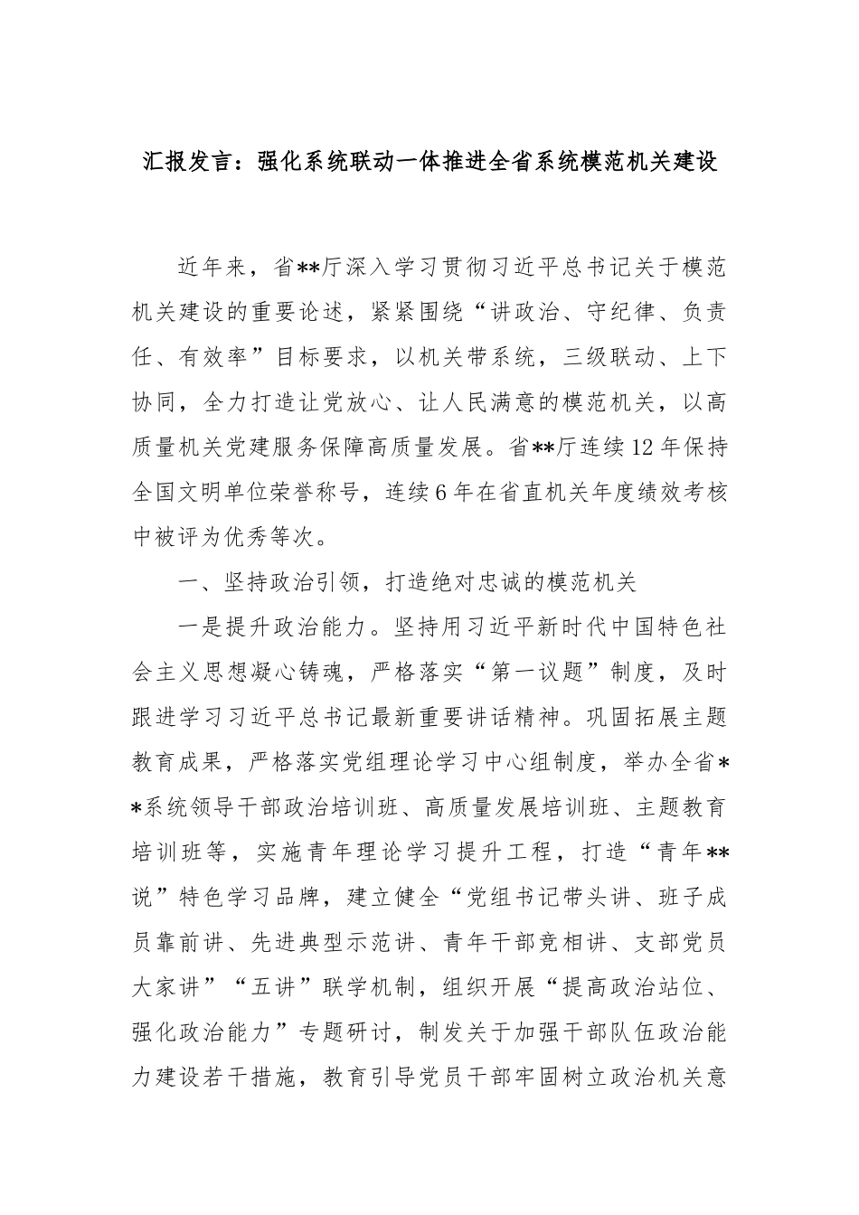 汇报发言：强化系统联动一体推进全省系统模范机关建设_第1页