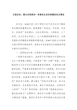 汇报发言：强化系统联动一体推进全省系统模范机关建设