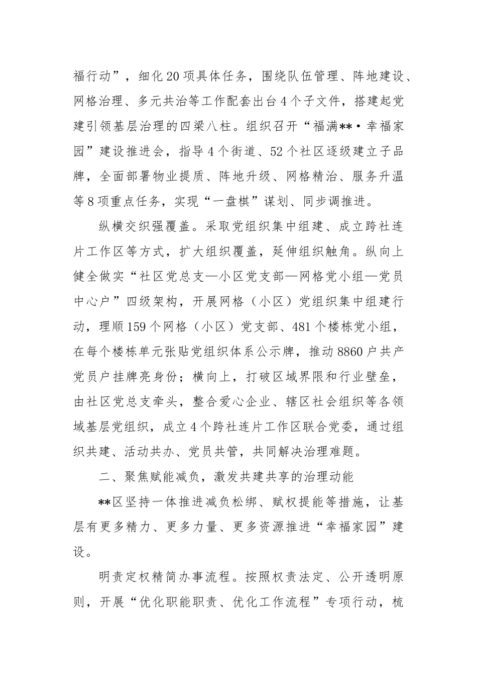 某区在2024年全市深化党建引领城市社区治理推进会上的汇报发言_第2页