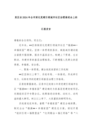 某区在2024年全市深化党建引领城市社区治理推进会上的汇报发言