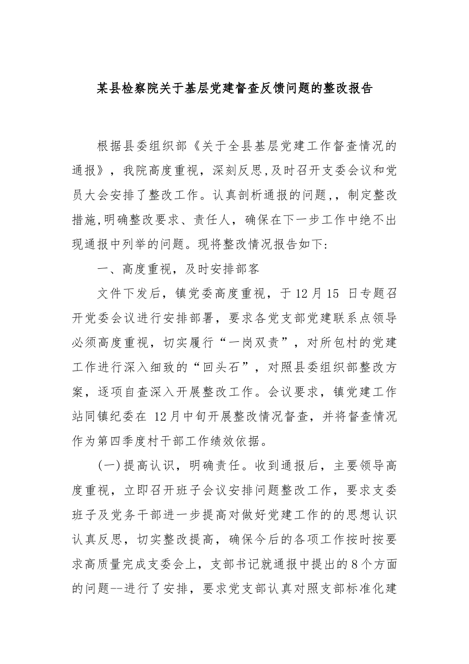 某县检察院关于基层党建督查反馈问题的整改报告_第1页