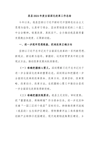 某县2024年度全面深化改革工作总结