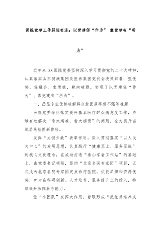 医院党建工作经验交流：以党建促“作为” 靠党建有“所为”
