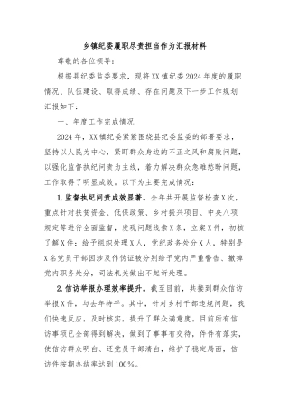 乡镇纪委履职尽责担当作为汇报材料