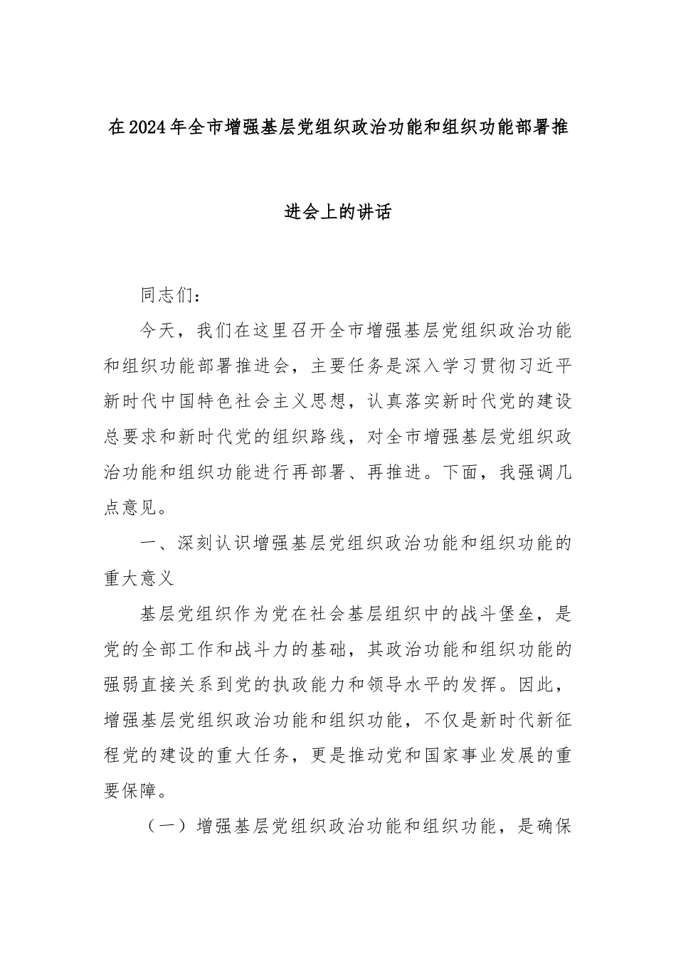 在2024年全市增强基层党组织政治功能和组织功能部署推进会上的讲话_第1页