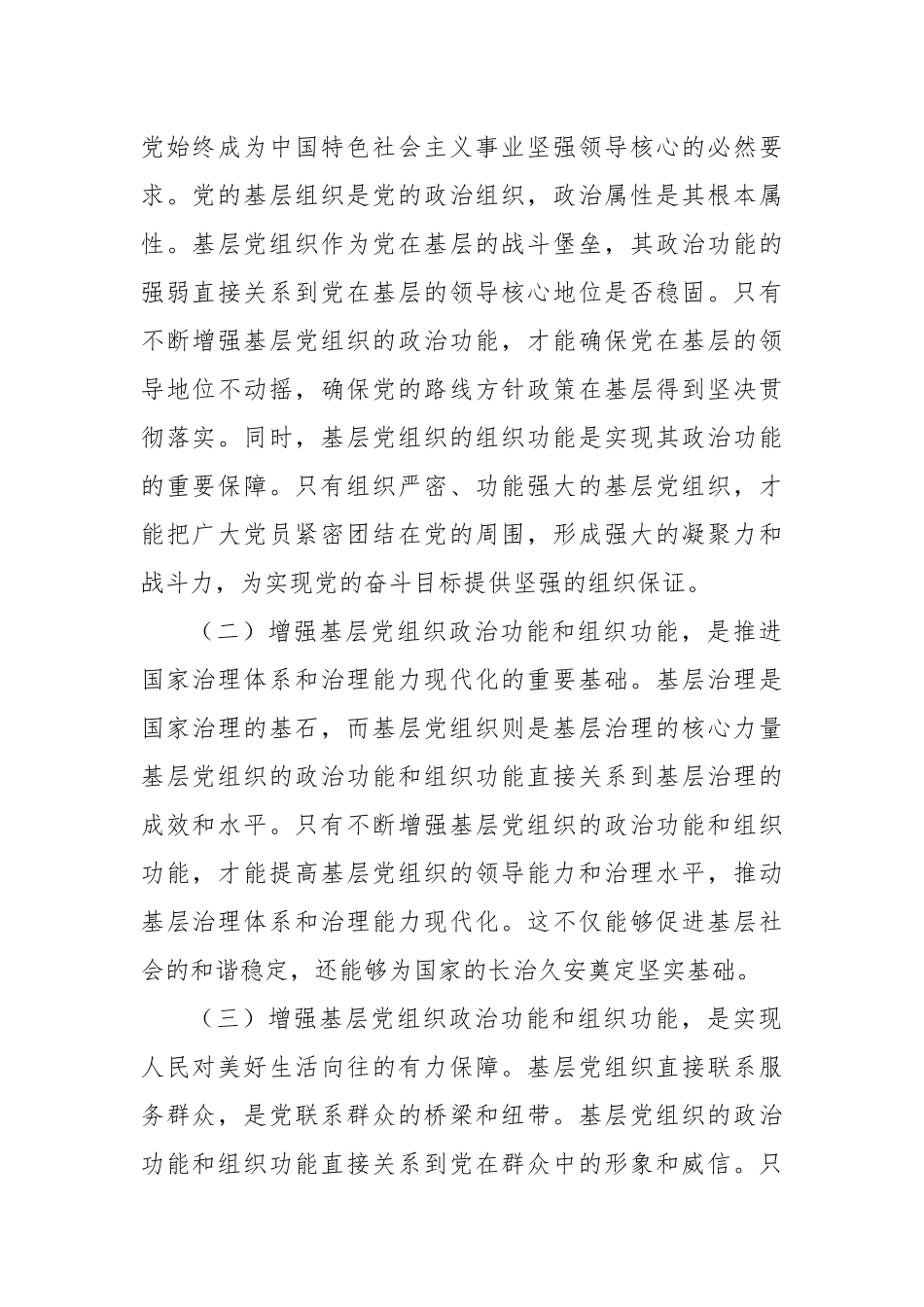 在2024年全市增强基层党组织政治功能和组织功能部署推进会上的讲话_第2页