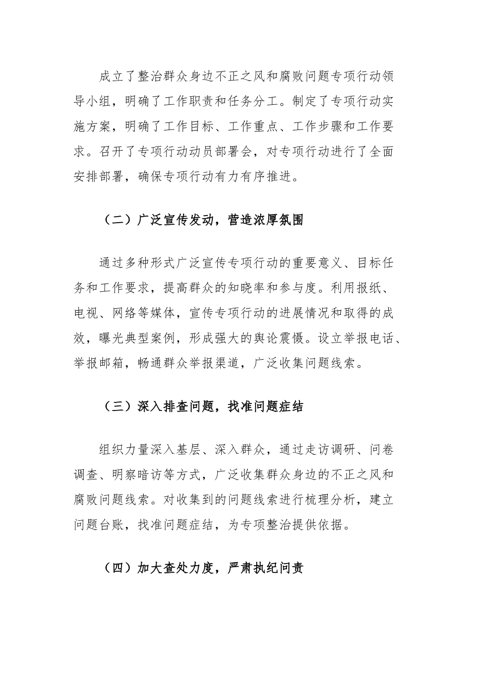 整治群众身边不正之风和腐败问题专项行动总结报告_第2页