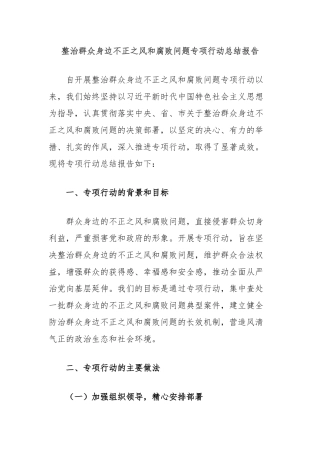 整治群众身边不正之风和腐败问题专项行动总结报告