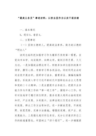 “最美公务员”事迹材料：以担当显作为以实干谋实绩