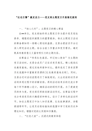 “红色引擎”激发活力——党支部主题党日开展情况案例