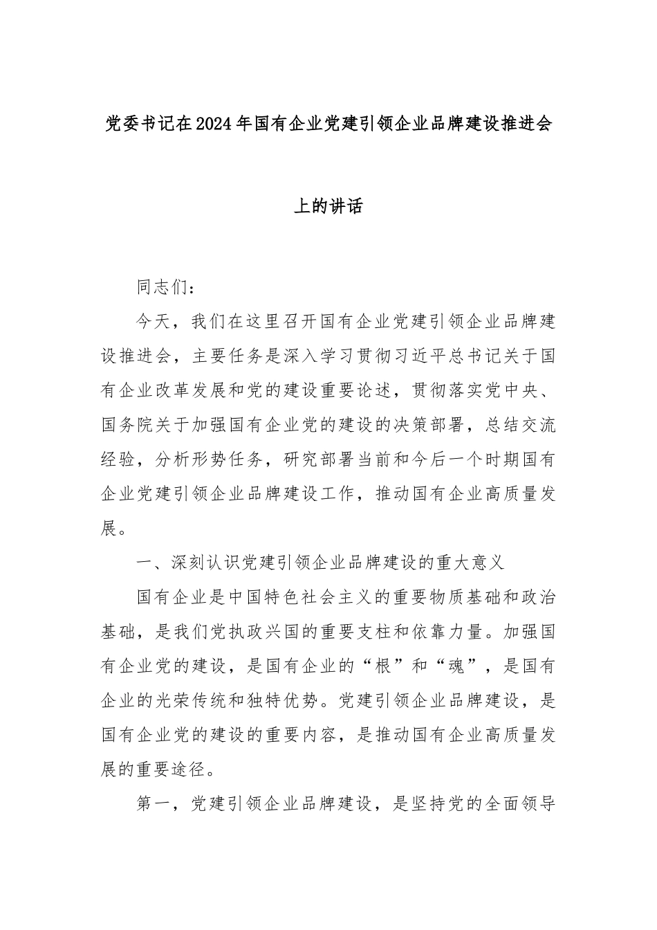 党委书记在2024年国有企业党建引领企业品牌建设推进会上的讲话_第1页