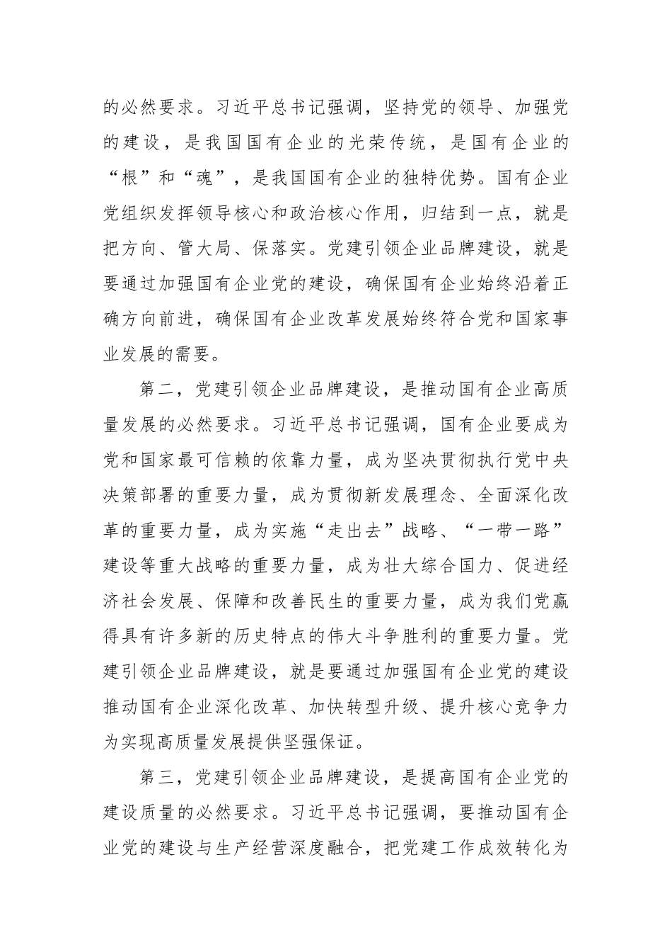 党委书记在2024年国有企业党建引领企业品牌建设推进会上的讲话_第2页