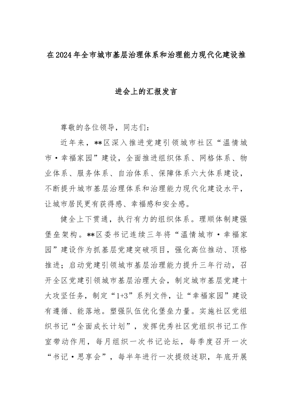 在2024年全市城市基层治理体系和治理能力现代化建设推进会上的汇报发言_第1页