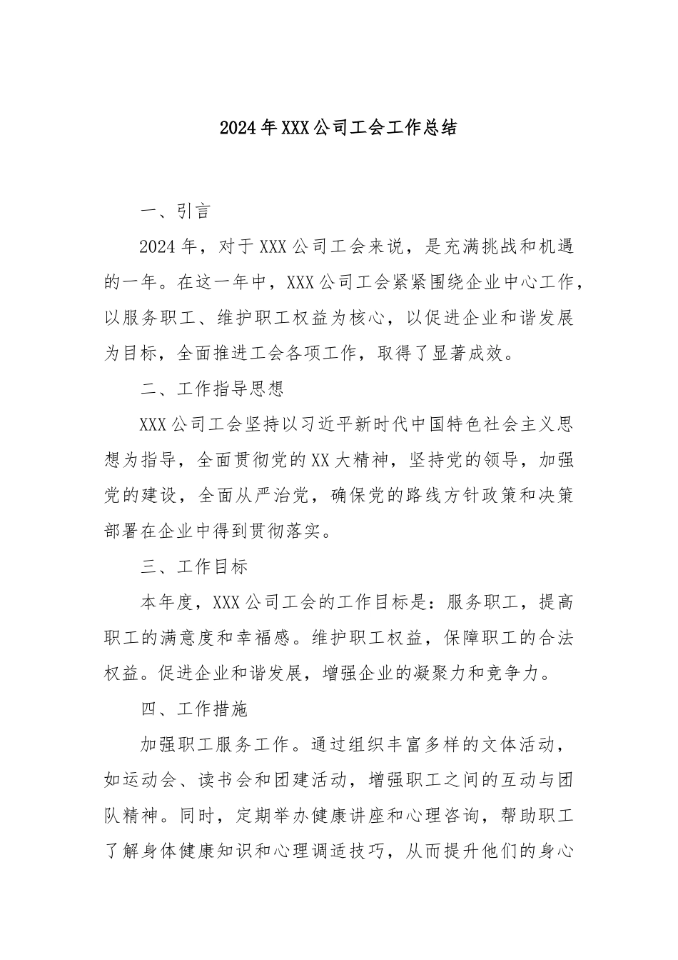 2024年XXX公司工会工作总结_第1页