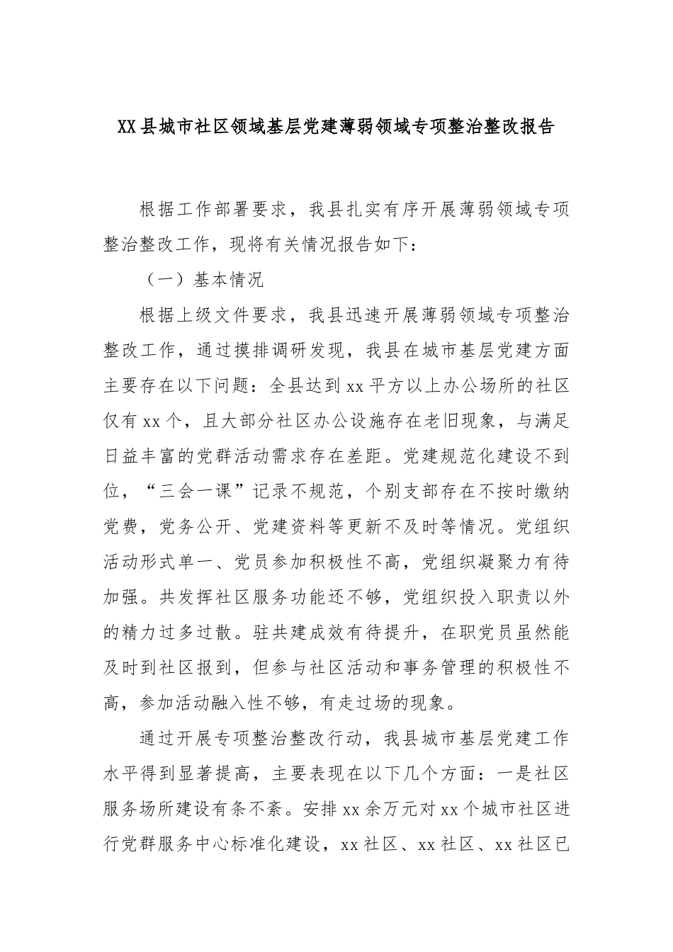 XX县城市社区领域基层党建薄弱领域专项整治整改报告_第1页