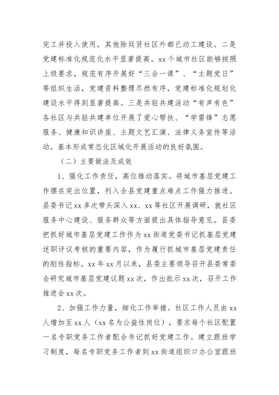 XX县城市社区领域基层党建薄弱领域专项整治整改报告_第2页
