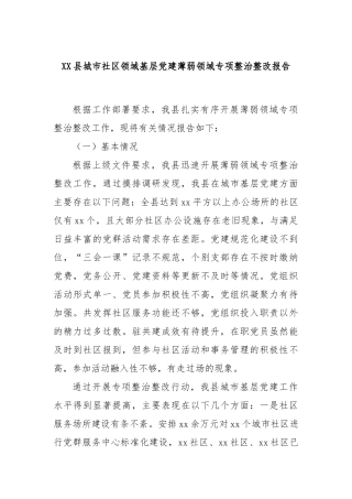 XX县城市社区领域基层党建薄弱领域专项整治整改报告