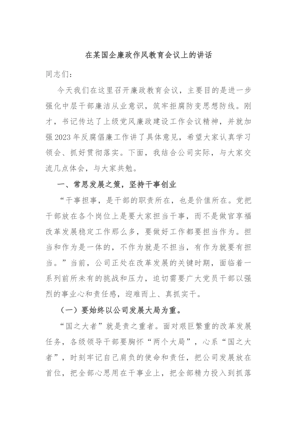 在某国企廉政作风教育会议上的讲话_第1页