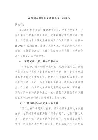 在某国企廉政作风教育会议上的讲话