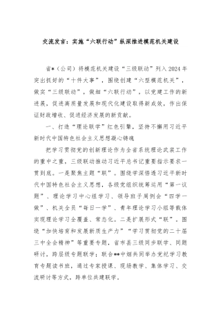 交流发言：实施“六联行动”纵深推进模范机关建设