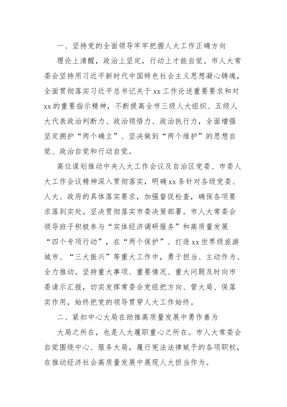 五年以来全市人大常委会工作综述_第2页