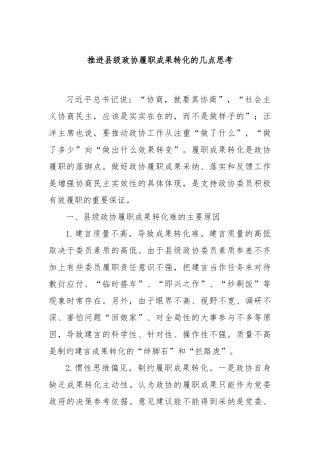 推进县级政协履职成果转化的几点思考