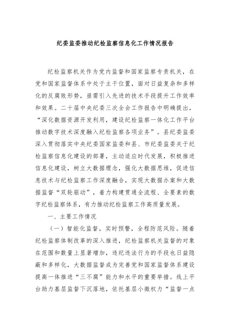 纪委监委推动纪检监察信息化工作情况报告_第1页