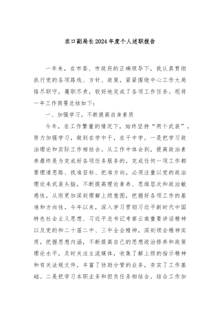 农口副局长2024年度个人述职报告