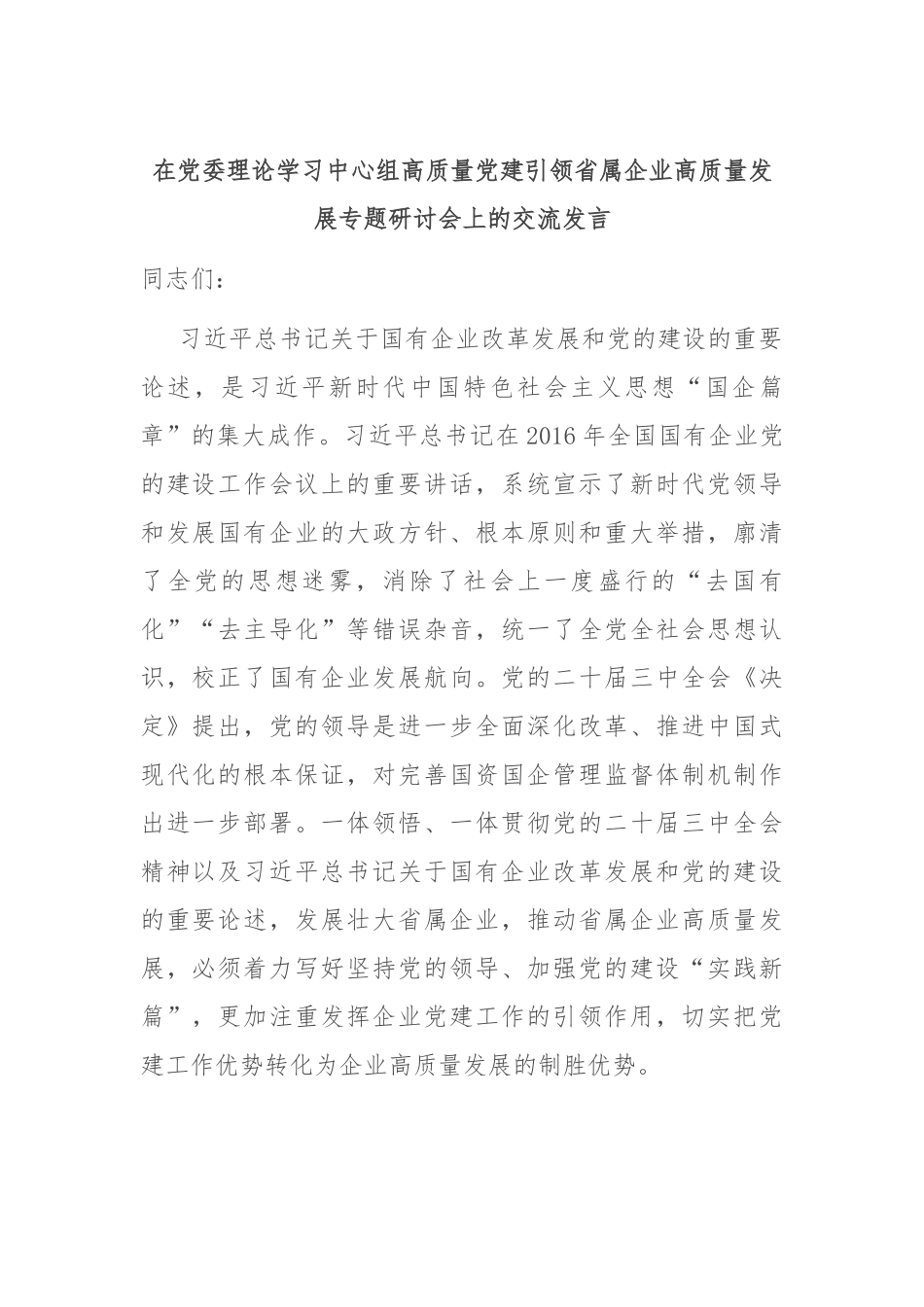 在党委理论学习中心组高质量党建引领省属企业高质量发展专题研讨会上的交流发言_第1页
