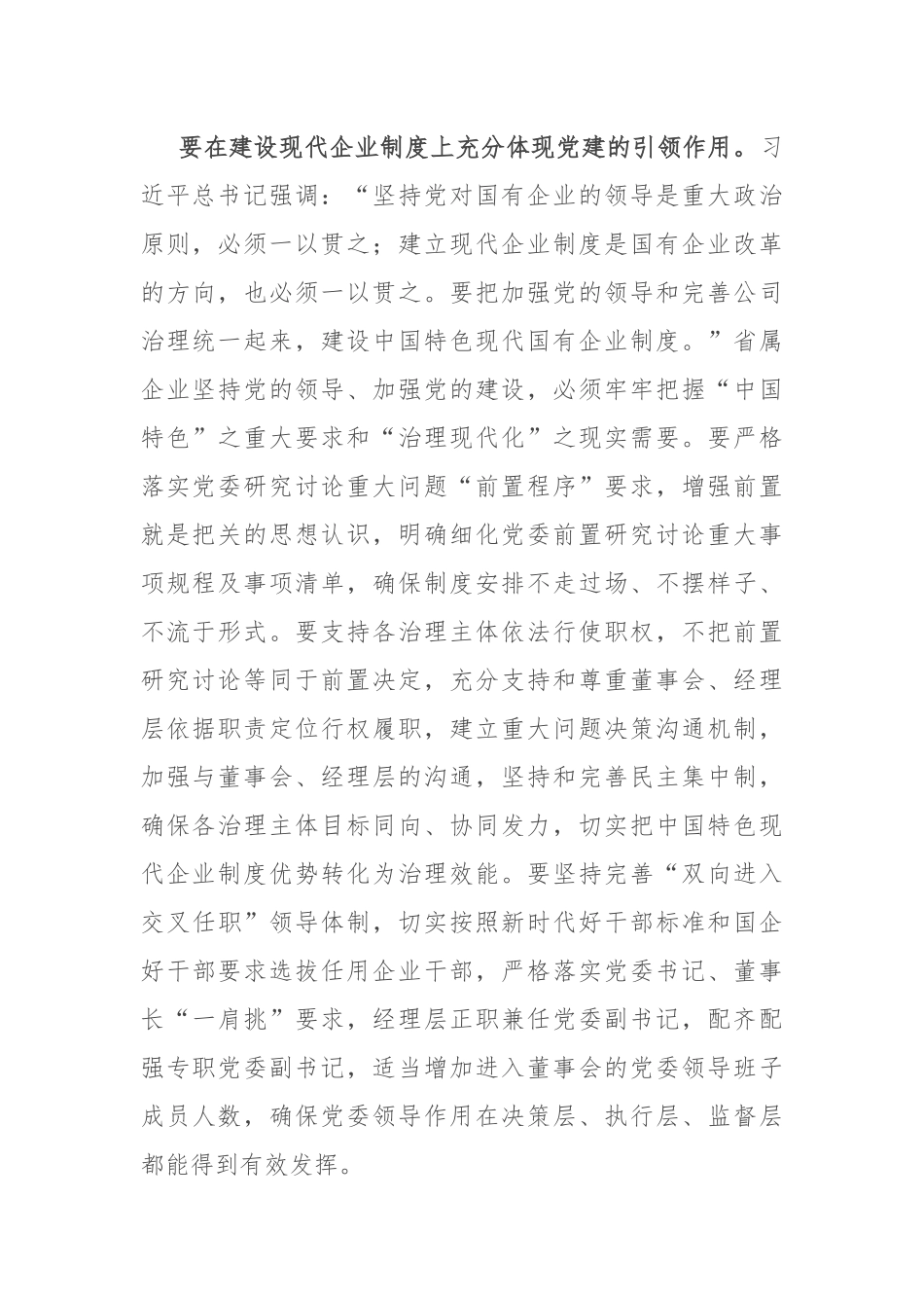 在党委理论学习中心组高质量党建引领省属企业高质量发展专题研讨会上的交流发言_第2页