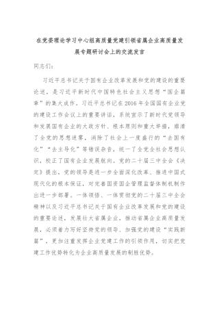 在党委理论学习中心组高质量党建引领省属企业高质量发展专题研讨会上的交流发言