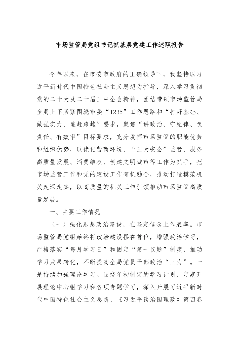 市场监管局党组书记抓基层党建工作述职报告_第1页