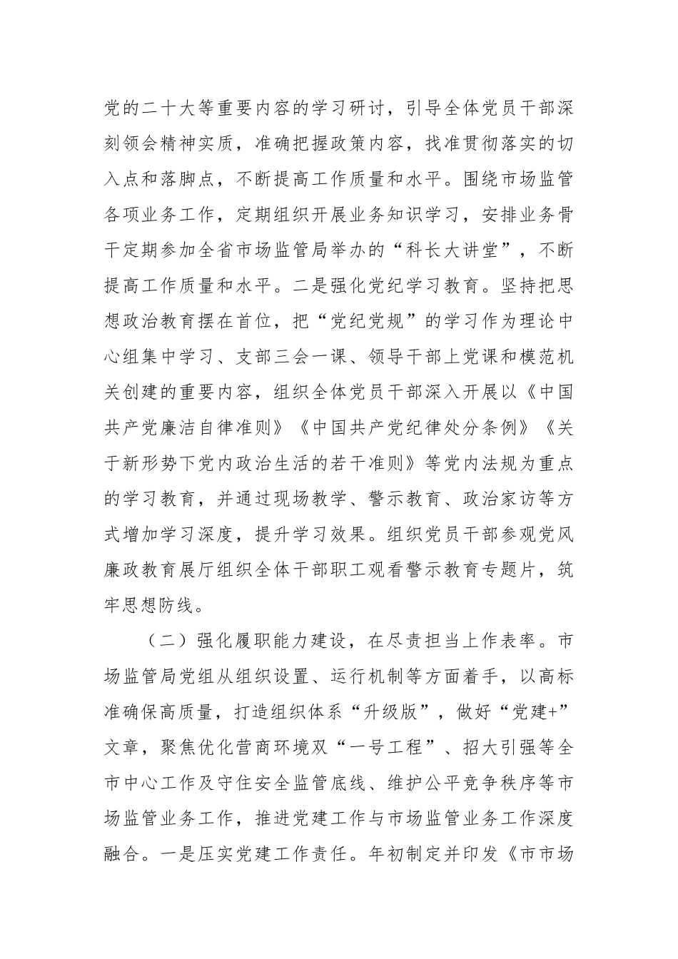 市场监管局党组书记抓基层党建工作述职报告_第2页