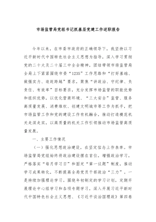 市场监管局党组书记抓基层党建工作述职报告