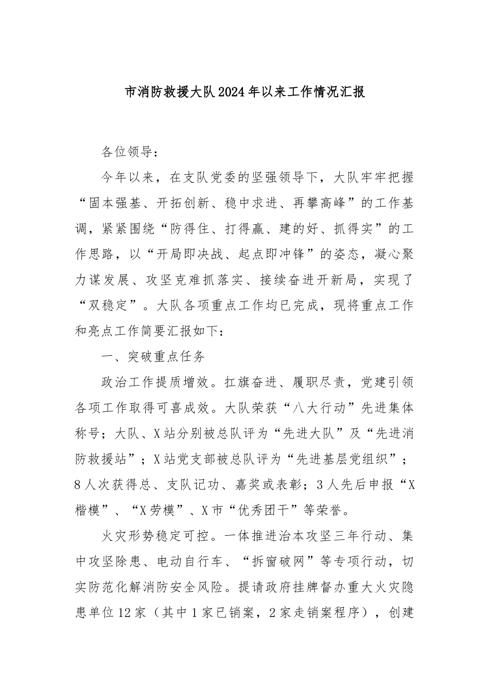 市消防救援大队2024年以来工作情况汇报_第1页