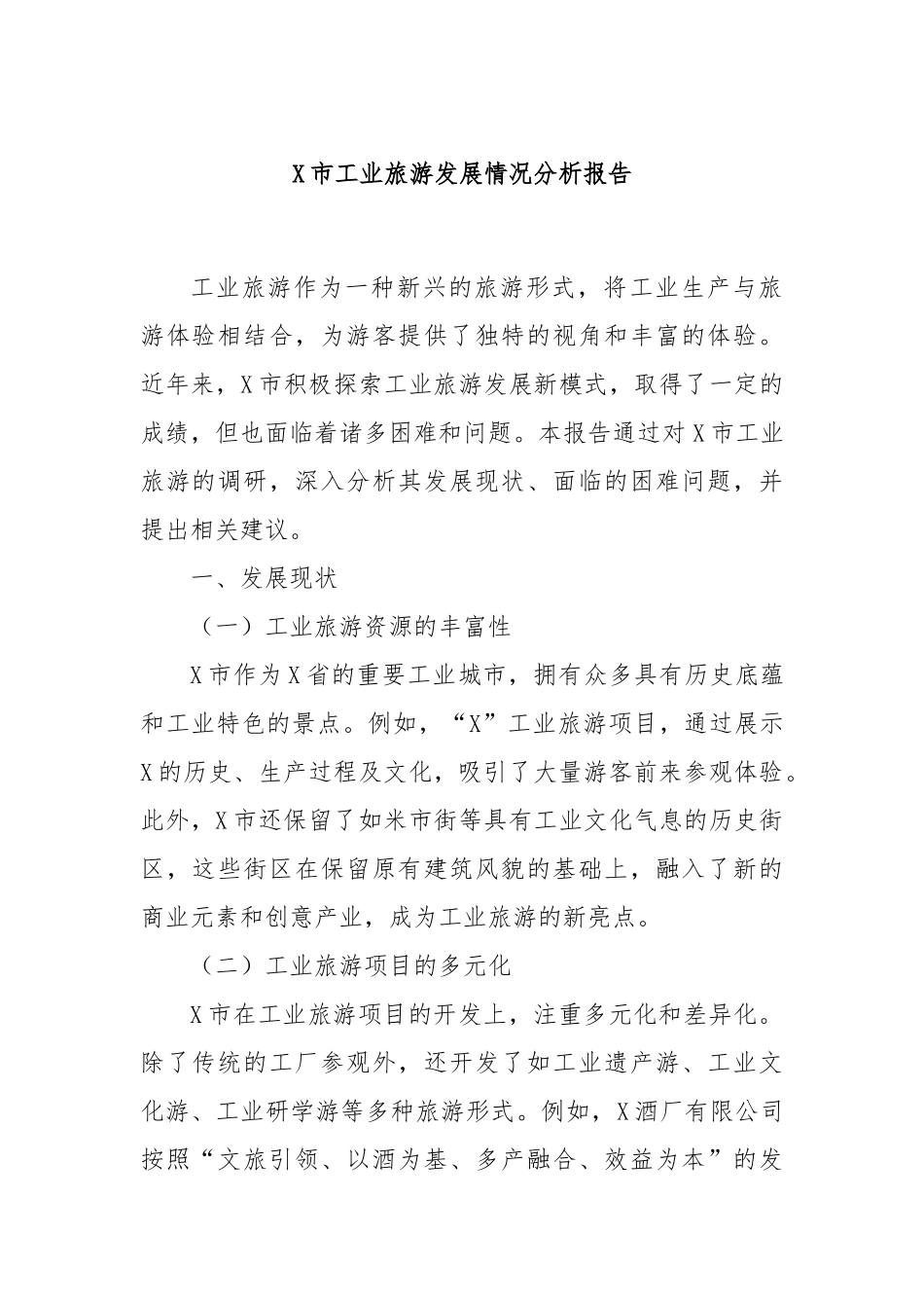 X市工业旅游发展情况分析报告_第1页