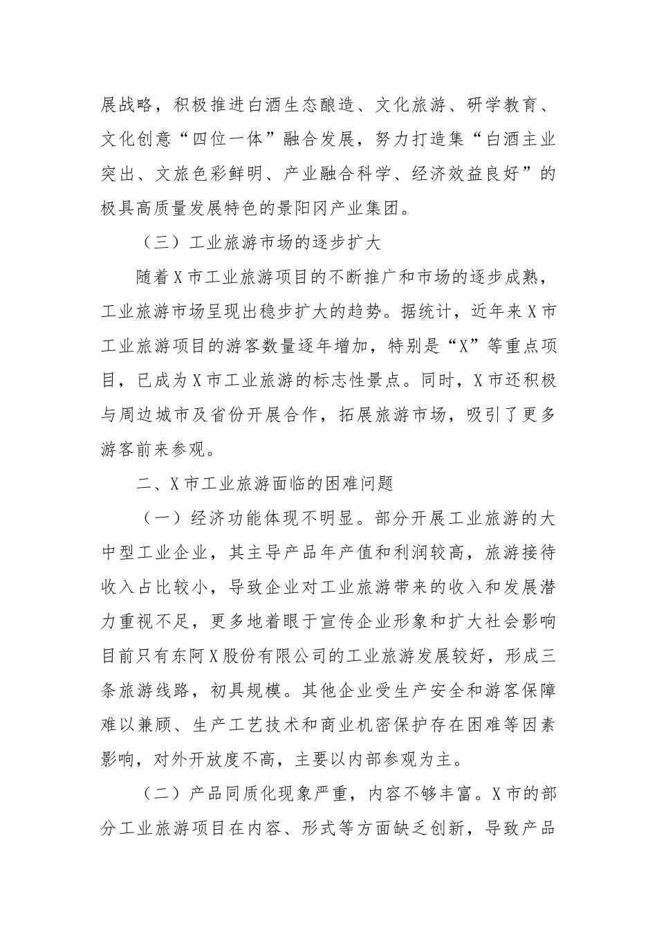 X市工业旅游发展情况分析报告_第2页