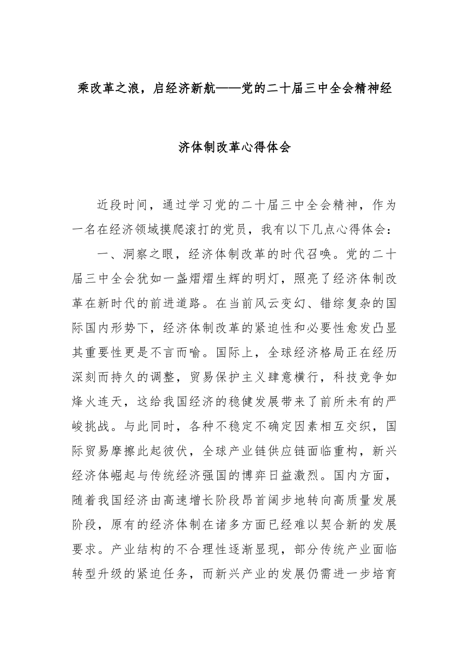 乘改革之浪，启经济新航——党的二十届三中全会精神经济体制改革心得体会_第1页